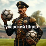 Аватар Телеграм канала: Гусарский Шпорт