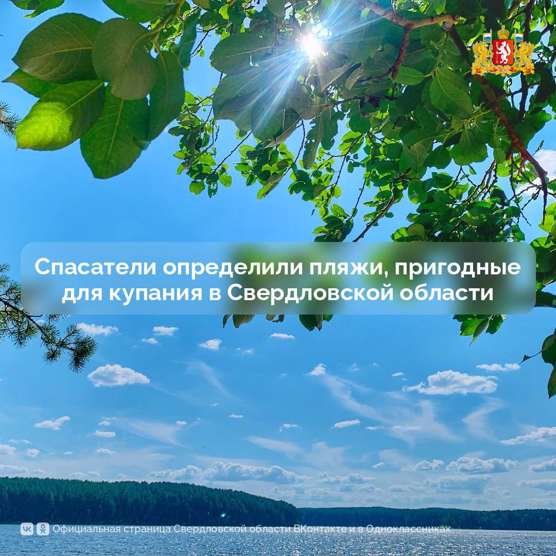 В Свердловской области только 7 пляжей признаны безопасными для купания Спасатели и надзорные органы проверили пляжи Свердловской области перед купальным сезоном. По итогам проверки только семь мест отдыха у воды соответствуют всем требованиям безопасности: Верхне-Сысертское и Леневское водохранилища Верх-Нейвинский и Билимбаевский пруды Река Серга Пляж санатория «Гранатовая бухта» в Сысерти Пляж ООО «Кемпинг» Напомним, что за купание в запрещенных местах предусмотрен штраф до 5 тыс. рублей. Свердловская область
