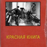 Аватар Телеграм канала: КРАСНАЯ КНИГА