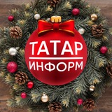 Аватар Телеграм канала: Татар-информ. Главное