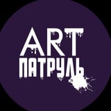 Аватар Телеграм канала: ARTПатруль