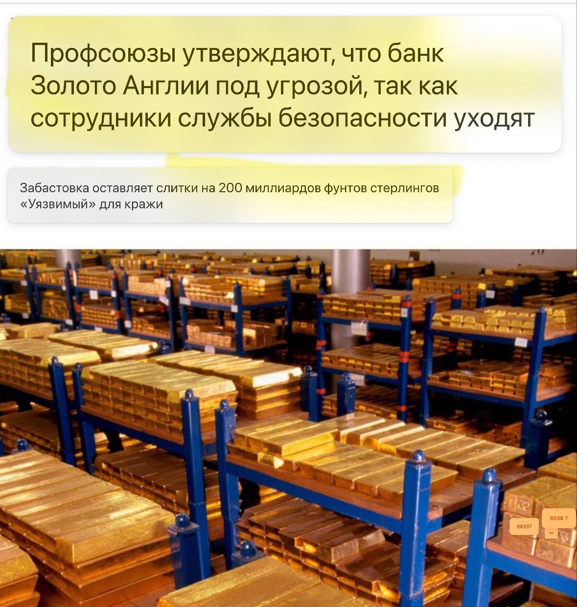 Золотые слитки на 200 млрд фунтов без охраны Охранники золотых слитков Банка Англии объявили забастовку из за низких зарплат Там хранится около 400 тысяч слитков на 200 млрд фунтов