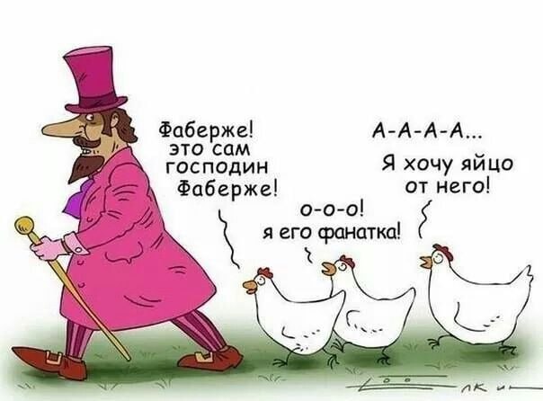 Вернули яйца    Предприниматель родом из Нижнего Новгорода купил компанию «Фаберже». Бренд Fabergé, который выпускает украшенные драгоценными камнями яйца в традиции ювелира Карла Фаберже, за $50 млн приобрел предприниматель Сергей Мосунов.  Ранее Fabergé принадлежала британской компании Gemfields. Она получит $45 млн при закрытии сделки в конце августа, оставшуюся сумму — ежеквартально в виде роялти. Новым собственником станет американская компания SMG Capital Мосунова.  Бизнесмен отметил, что для него «большая честь стать хранителем такого выдающегося и всемирно известного бренда», и добавил, что компания и впредь будет сосредоточена на ювелирных изделиях, аксессуарах и часах.