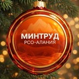 Аватар Телеграм канала: Минтруд РСО-Алания