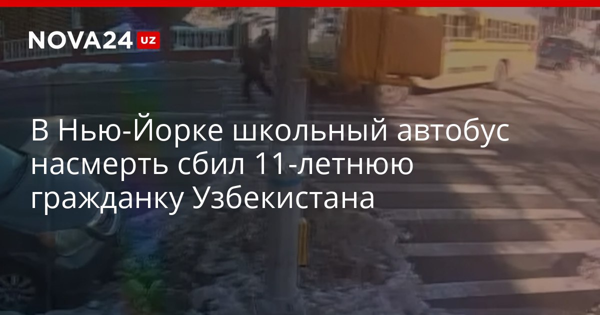 В Нью Йорке школьный автобус насмерть сбил 11 летнюю гражданку Узбекистана Генеральное консульство находится в контакте с матерью ребёнка nova24 uz 320982 YouTube Instagram Telegram
