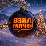 Аватар Телеграм канала: Взял Мяч