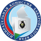 Аватар Телеграм канала: Избирательная комиссия Хабаровского края