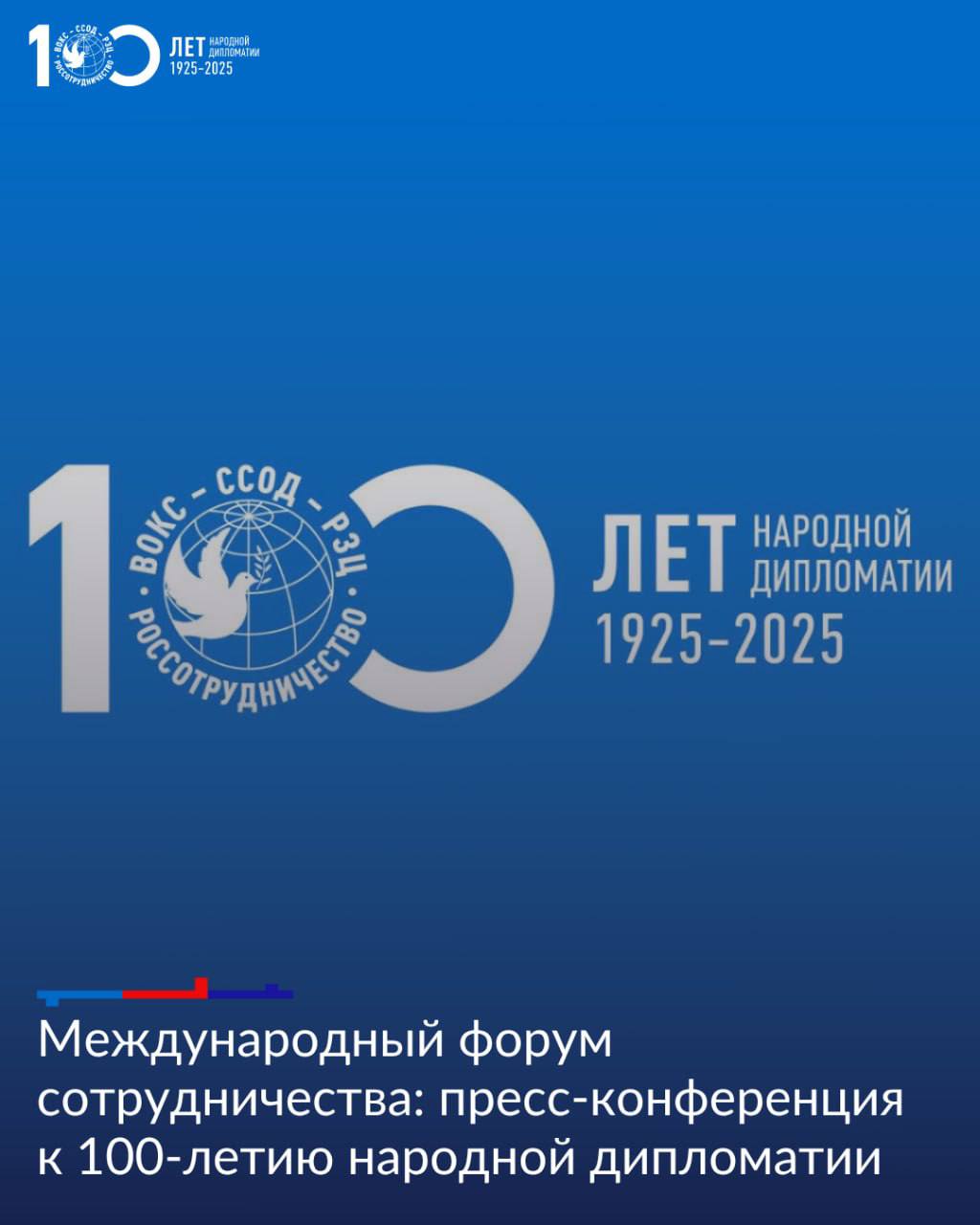 Сегодня в 15 00 пройдет пресс конференция посвященная Международному форуму сотрудничества В пресс конференции примут участие руководитель Россотрудничества Евгений Александрович Примаков генеральный директор Российского общества Знание Максим Алексеевич Древаль ректор Шаньдунского университета Китая Сунь Чэнву писательница литературовед Ачала Моулик Индия а также представители молодежи Замбии Спикеры поделятся подробностями о проведении мероприятия и его программе а также поднимут ряд важных вопросов о будущем международной дипломатии и сотрудничества в рамках культуры науки и образования Смотрите прямую трансляцию по ссылке Международный форум сотрудничества организован Россотрудничеством совместно с Российским обществом Знание Национальным центром Россия и Фондом Росконгресс Мы в МАХ Россотрудничество Rossotrudnichestvo РусскийДом RussianHouse 100ЛетНароднойДипломатии