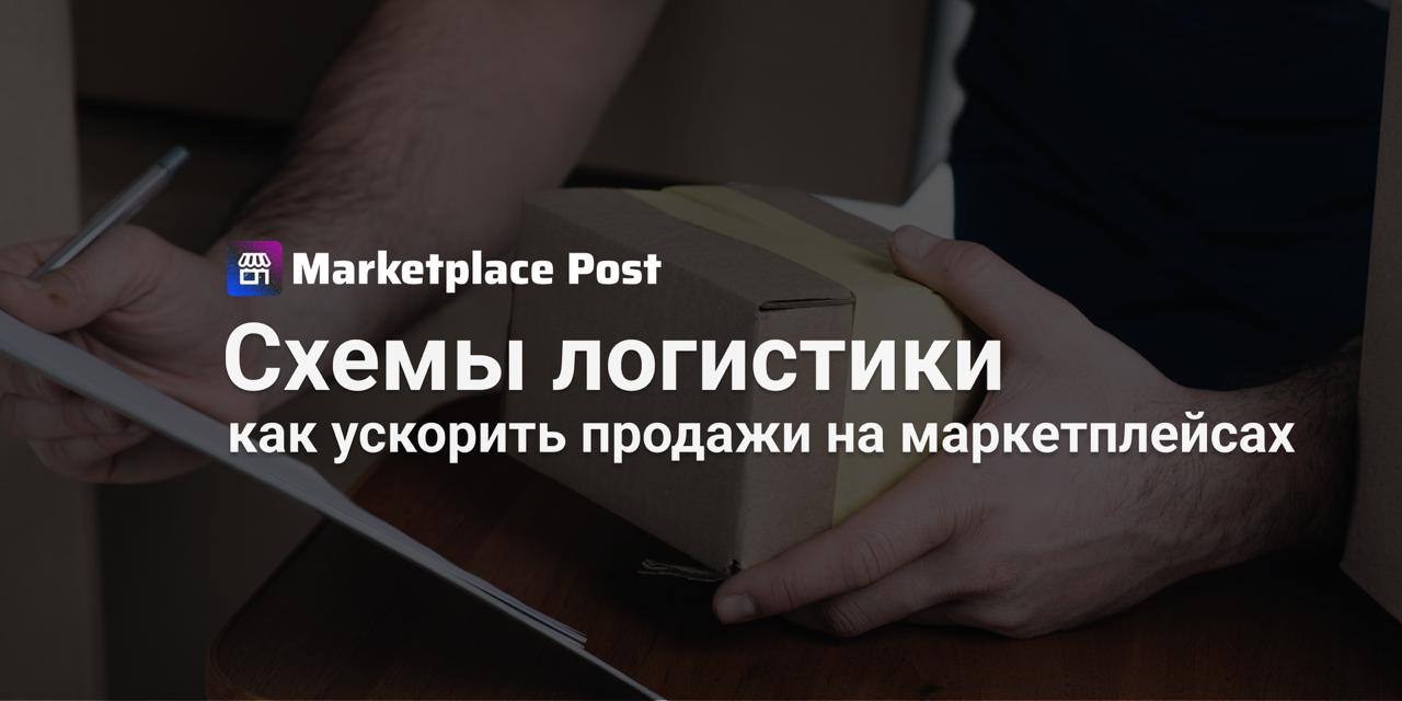 Скорость доставки определяет успех на маркетплейсе Скорость доставки стала ключевым фактором выбора товара Исследования показывают что более половины россиян предпочитают покупать товар который придет быстрее даже если цены и качество одинаковы На маркетплейсах существует несколько схем работы с заказами и каждая подходит под разные цели FBO FBY FBW снимает с продавца большую часть операций площадка хранит и доставляет товары FBS позволяет отгружать товары со своего склада и тестировать спрос а DBS требует полного контроля над хранением упаковкой и доставкой Оптимальный подход часто заключается в комбинировании схем новые позиции сначала через FBS а популярные переводить на FBO FBY FBW чтобы ускорять продажи и уменьшать нагрузку на команду На скорость и эффективность логистики влияют инструменты маркетплейсов Например ЯндексМаркет предлагает льготы за быструю отгрузку снижение комиссии ускоренную обработку заказов и оптимизацию тарифов Но самый важный вывод несмотря на постоянно растущую стоимость логистики на ней можно экономить с помощью специальных инструментов маркетплейсов Например при продажах через витрины на Маркете стоимость FBY обойдется в 153 рубля вместо 274 Похожая лазейка есть и на Озоне 186 рублей вместо 216 за счет супер товаров А продавцов которые работают быстро площадки часто поощряют Например Яндекс Маркет дает скидку 4 на доставку при отгрузке в день заказа или на следующий Какие инструменты логистики маркетплейсов помогают вам ускорять продажи и сохранять прибыль Делитесь опытом ProMarketplace