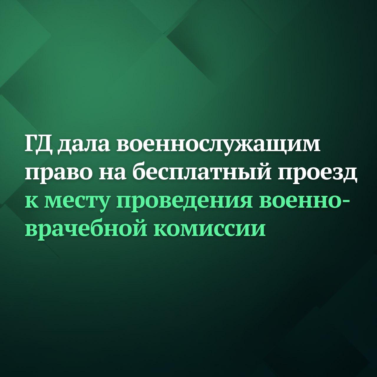 Госдума на заседании 9 декабря приняла сразу во втором и третьем чтениях законопроект который предоставляет военнослужащим право на бесплатный проезд к месту проведения военно врачебной комиссии ВВК Кроме того в соответствии с принятым законом в случае тяжёлой болезни военнослужащего в том числе вследствие увечья ранения травмы контузии два члена его семьи или два близких родственника имеют право на проезд на безвозмездной основе от места своего жительства до места нахождения больного и обратно один раз за время болезни Документ также распространяет действие данной нормы на родных добровольцев Подписывайтесь на Дума ТВ в MAX