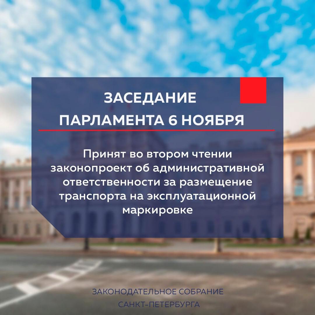 В Петербурге проходит заседание городского парламента   Во втором чтении законопроекта об административной ответственности за размещение транспорта на эксплуатационное маркировке было предложено установить штраф: для граждан — по 5 тысяч рублей, для юридических лиц — до полумилиона.   Эксплуатационная маркировка — это планировочное устройство, которое обеспечивает использование внутриквартальных пешеходных дорожек, проездов, мусорных контейнеров и прочего коммунально-бытового оборудования. Временно размещать свою технику разрешено только аварийно-спасательным и коммунальным службам.  Фото: ЗакС СПБ Вечерний Санкт-Петербург