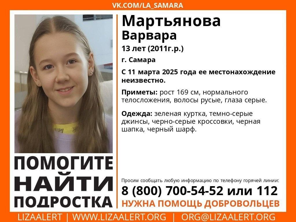 В Самаре пропала 13-летняя Мартьянова Варвара, ее разыскивают сотрудники полиции и добровольческое общественное объединение "ЛизаАлерт".  Известно, что 11 марта девочка ушла из школы Советского района города. Далее ее местонахождение неизвестно.   Особые приметы: возраст на вид 13-15 лет, рост 160 см. Волосы длинные русого цвета, глаза светло-серые. В последний раз ее видели в куртке зеленого цвета, в черной шапке, в серых джинсах и черно-серебристых кроссовках.     Поисковый отряд "ЛизаАлерт" Самарской области