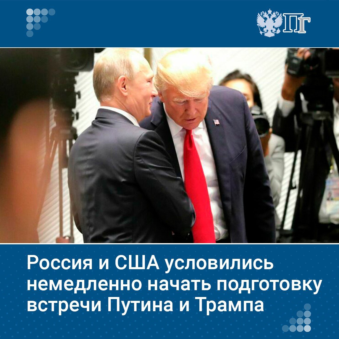 Россия и США условились немедленно начать конкретную субстантивную подготовку встречи Владимира Путина и Дональда Трампа, заявил пресс-секретарь Президента РФ Дмитрий Песков.  «В Эр-Рияде была выражена политическая воля двух сторон организовать такую встречу как можно скорее. По крайней мере, условились начать конкретную субстантивную подготовку».  Песков отметил, что стороны условились начать прежде всего с нормализации работы посольств, которые сейчас «абсолютно парализованы» и в Москве, и Вашингтоне.   Подписаться на «Парламентскую газету»