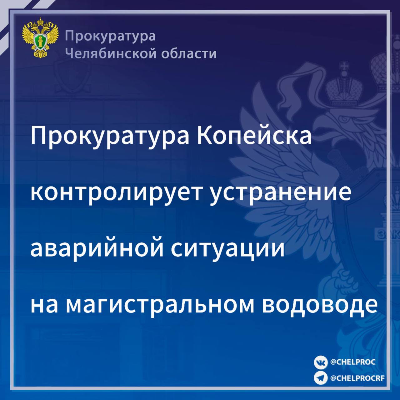 Прокуратурой города Копейска поставлен на контроль ход проводимых аварийно-восстановительных работ по устранению повреждения на магистральном водоводе.  В связи с ликвидацией аварии в городе частично приостановлено водоснабжение, жителям организован подвоз воды.   В настоящее время установлен аварийный участок, ведутся восстановительные работы.    Прокуратурой города будет дана оценка действиям уполномоченных должностных лиц, в том числе своевременности и полноте принятых мер к устранению аварии.