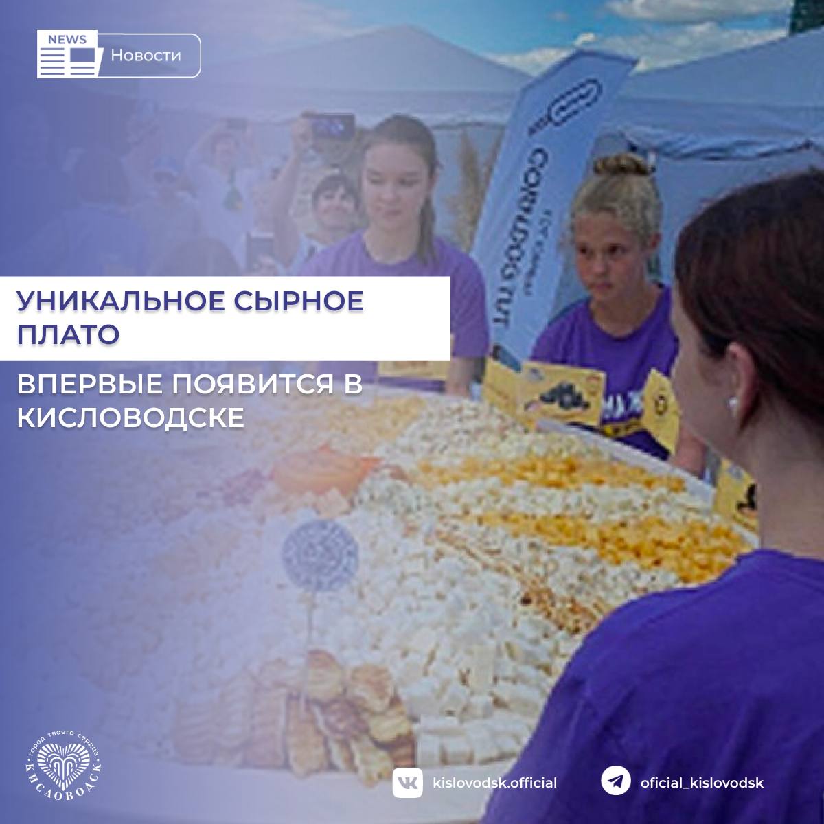 Уникальное сырное плато впервые появится в Кисловодске.   В ближайшие выходные в Кисловодске вот уже в третий раз пройдет фестиваль сыра, в рамках которого производители сыров со всего Ставрополья представят самое большое в крае сырное плато, состоящее из более чем 100 видов сыра местного производства.   Сыровары со всего региона объединят свои таланты, что бы создать этот уникальный гастрономический шедевр. Сырное плато станет одним из главных украшений, уже ставшего традиционным, Кисловодского сырного фестиваля  - рассказал глава Кисловодска Евгений Моисеев.  #новостиКисловодск