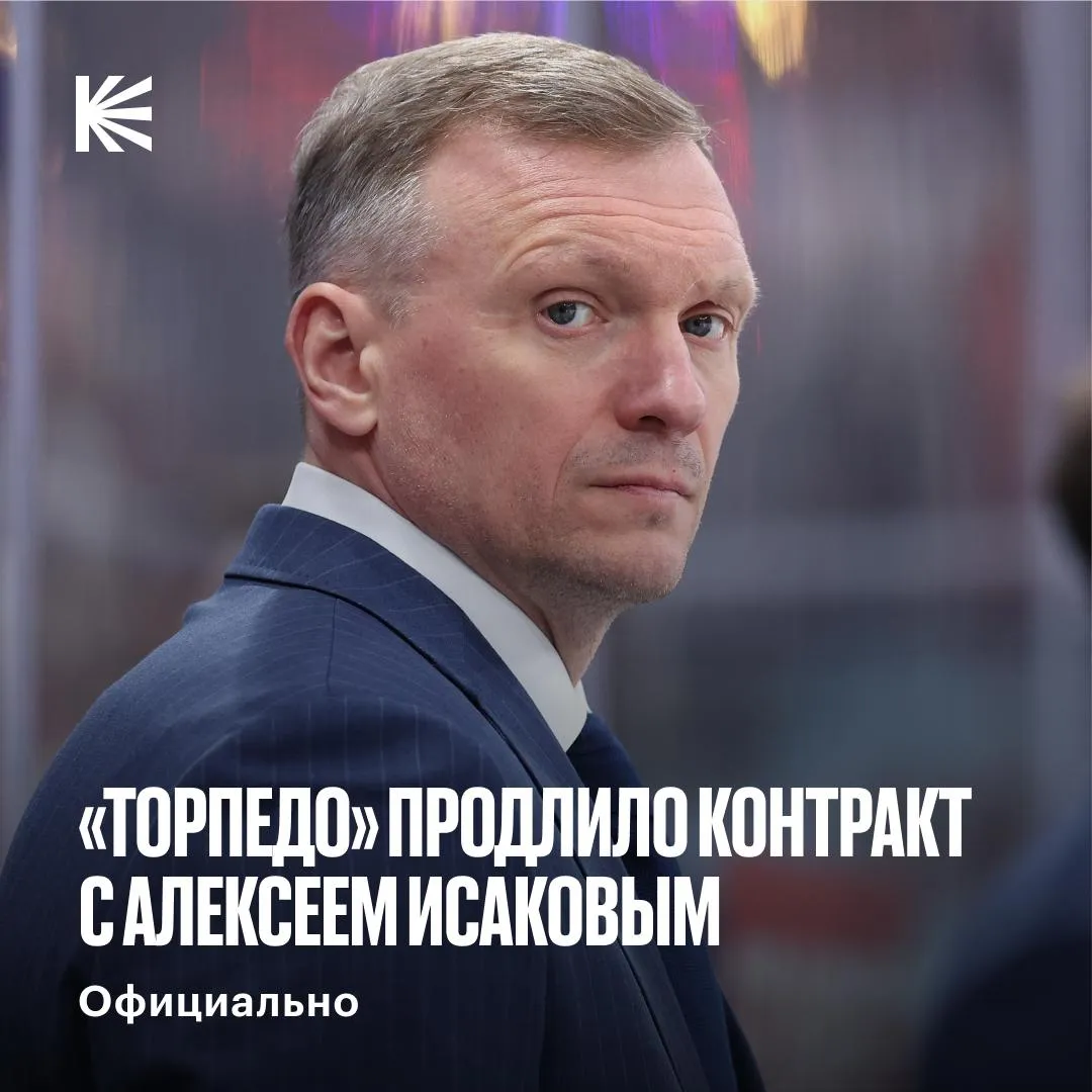 Алексей Исаков остается в Торпедо еще на два года В первый же свой сезон у руля нижегородцев Алексей Геннадьевич смог повторить лучшее достижение клуба в плей офф Кубка Гагарина выход во второй раунд hockeyonkp