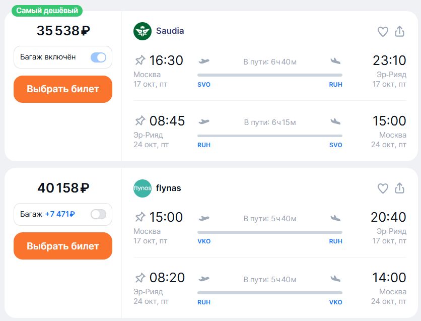 Авиакомпания Saudia Airlines открыла продажи билетов из Москвы в Эр-Рияд. Полетная программа из Шереметьево стартует 17 октября и будет выполняться по пятницам, воскресеньям и вторникам. Цены радуют: осенью около 35 500 руб. в обе стороны с багажом , и это даже дешевле, чем у саудовского лоукостера flynas. Правда, у бюджетного перевозчика расписание сформировано пока до ноября, а у Saudia Airlines есть предложения и на зимний период. Подробнее написали на ТурДоме.