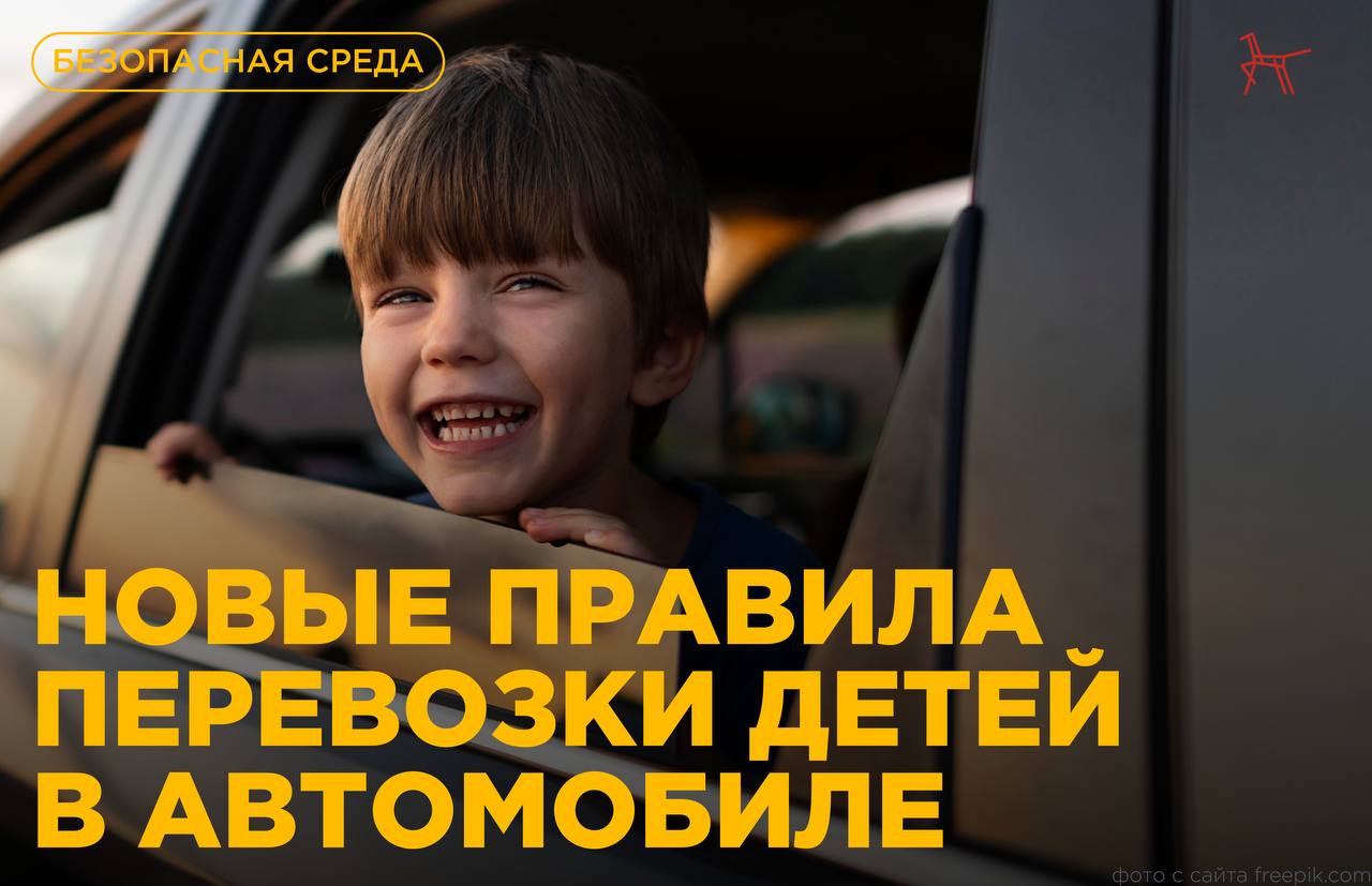 С 26 июля 2025 года в России вступили в силу обновлённые правила перевозки детей в автомобилях. Теперь использовать для фиксации ребёнка разрешается исключительно сертифицированные детские удерживающие системы устройства . Такие распространённые устройства, как адаптеры, ремешки, накладки и прочие несертифицированные удерживающие элементы, с этого момента утрачивают статус допустимых и считаются нарушением ПДД. Согласно новым правилам, перевозить детей можно будет только в автокреслах или с использованием бустеров, прошедших обязательную сертификацию. Все остальные приспособления — включая мягкие накладки, ремни-удерживатели и фиксаторы — исключаются из числа допустимых. Причём наличие у них каких-либо сертификатов не будет иметь значения, если они не соответствуют требованиям технического регламента Таможенного союза. За нарушение новых правил предусмотрен штраф: для водителя — 3 000 рублей. В карточках кратко рассказали о главных требованиях. Обязательно расскажите о новых правилах родственникам и тем, кто перевозит ваших детей.
