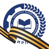 Аватар Телеграм канала: Институт развития профессионального образования
