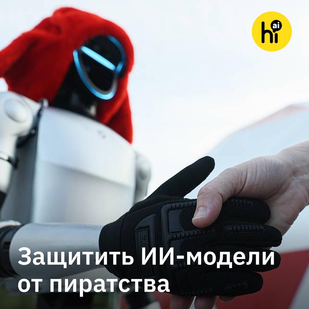 Прорыв в защите моделей компьютерного зрения Исследователи Центрального университета предложили метод который позволяет защитить уже готовую модель от нелегального использования без дообучения Раньше таких способов не существовало Метод высоко оценили специалисты Google Amazon Yahoo и других компаний на престижной конференции ICCV 2025 Ученые встроили в нейросеть особый нейрон детектор Он игнорирует обычные изображения и активируется только при появлении секретного визуального ключа маленького паттерна размером 4х4 пикселя Специальные нейроны нарушители могут блокировать работу системы при отсутствии ключа Так можно предотвратить пиратское использование модели По расчетам вероятность ложного срабатывания детектора составляет 0 01 а сама технология подходит для любых моделей компьютерного зрения Исследователи отмечают что такой механизм может стать основой для нового рынка лицензирования ИИ Подпишитесь на Hi AI