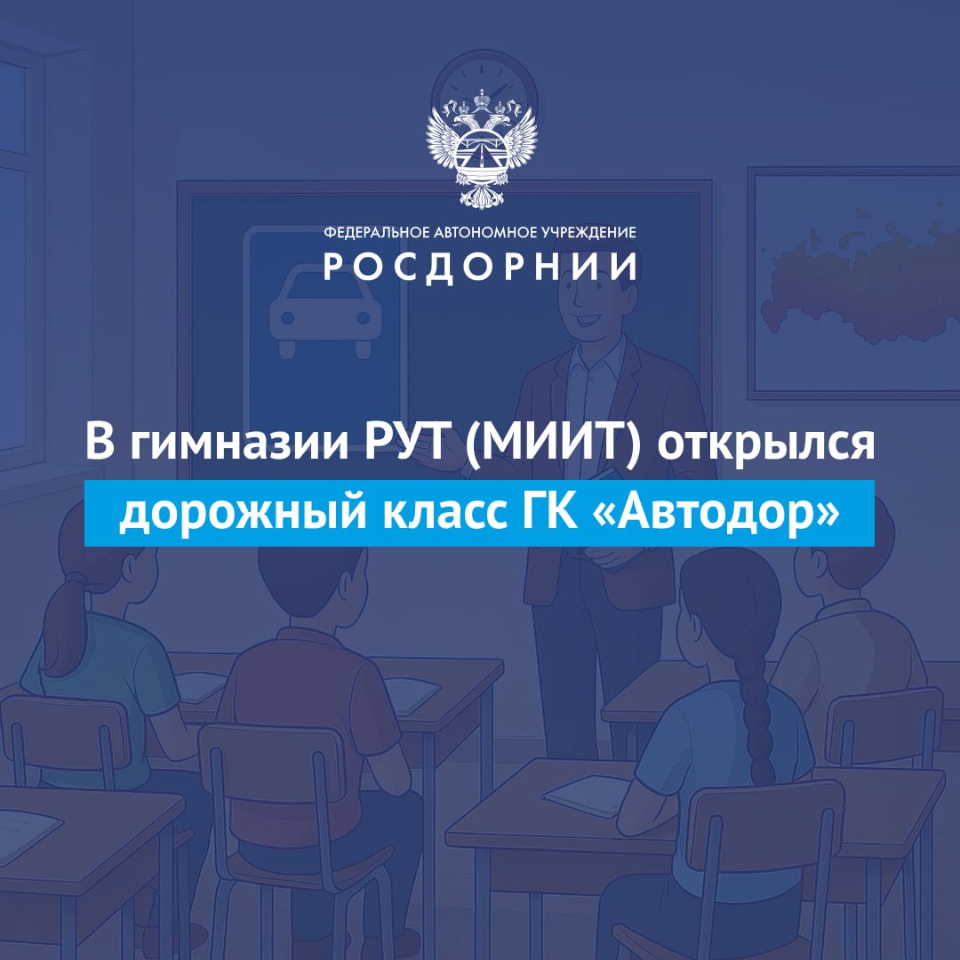 ГК Автодор реализует комплексную программу по профориентационной работе и расширению кадрового потенциала включающую в себя деятельность по работе со школьниками профильными высшими учебными заведениями научными организациями и отраслевыми объединениями работодателей Профильный класс будет функционировать в целях подготовки специалистов с учётом потребностей отрасли Первое занятие провёл председатель правления ГК Автодор Вячеслав Петушенко Школьники будут обучаться по программе основного общего образования но с углублённым изучением математики физики и информатики Кроме того 1 сентября при поддержке Федерального дорожного агентства и подведомственных ему ФКУ Упрдор Прибайкалье и Упрдор Москва Харьков а также при содействии региональных министерств транспорта и дорожного хозяйства Российского университета транспорта МИИТ состоялось торжественное открытие первых специализированных дорожных классов в Белгородской и Иркутской областях ФАУ РОСДОРНИИ Подписаться