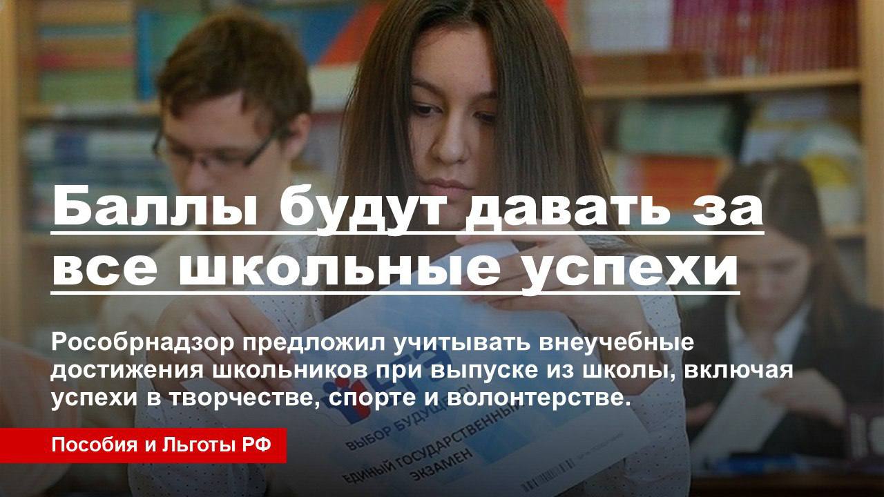 Баллы будут давать за все школьные успехи   Рособрнадзор предложил учитывать внеучебные достижения школьников при выпуске из школы, включая успехи в творчестве, спорте и волонтерстве.    За эти достижения будут начисляться дополнительные баллы к ЕГЭ.   Это должно помочь выпускникам при поступлении в вузы.