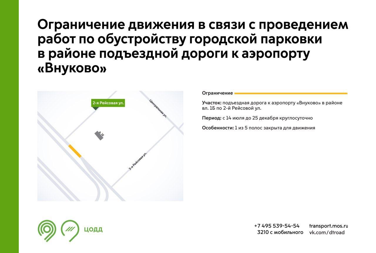 С 14 июля до 25 декабря на участке подъездной дороги к аэропорту «Внуково» будет недоступна для движения 1 полоса. Это связано с проведением работ по обустройству городской парковки. Подробнее – на инфографике