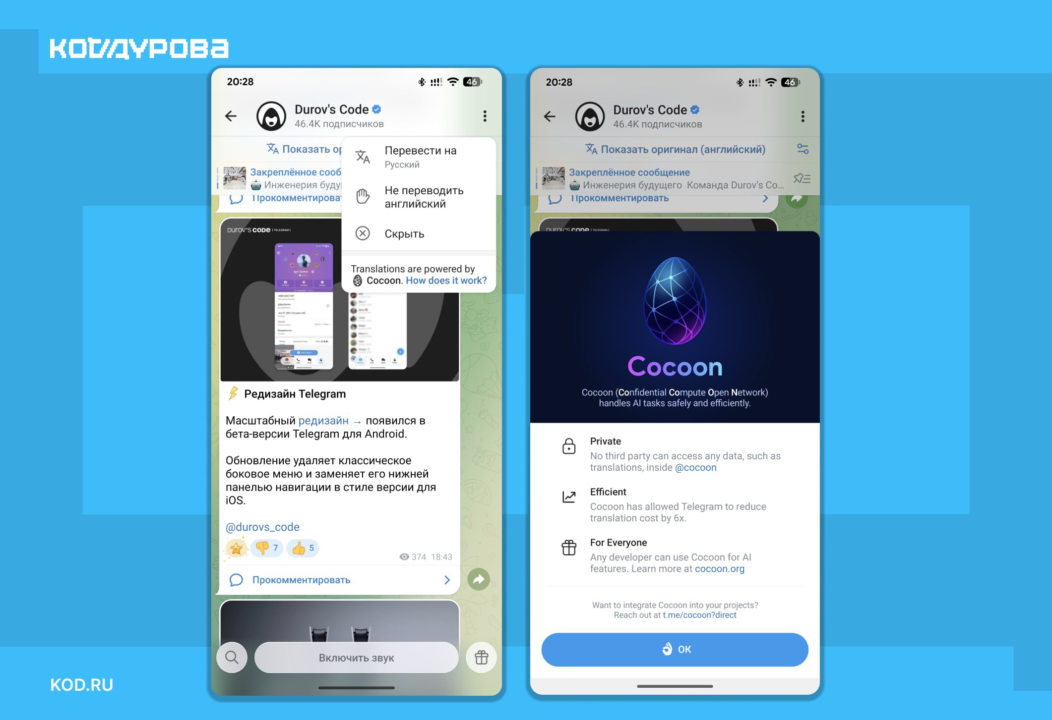 Cocoon уже приносит пользу В свежей бета версии Telegram для Android обнаружили что переводы внутри мессенджера теперь целиком работают на базе Cocoon Информация о работе Cocoon появляется при попытке целиком перевести чат По словам Telegram Cocoon позволил сократить расходы на перевод сообщений в 6 раз Подробнее о запуске новой децентрализованной сети для обработки ИИ запросов читайте по ссылке     kod ru cocoon start