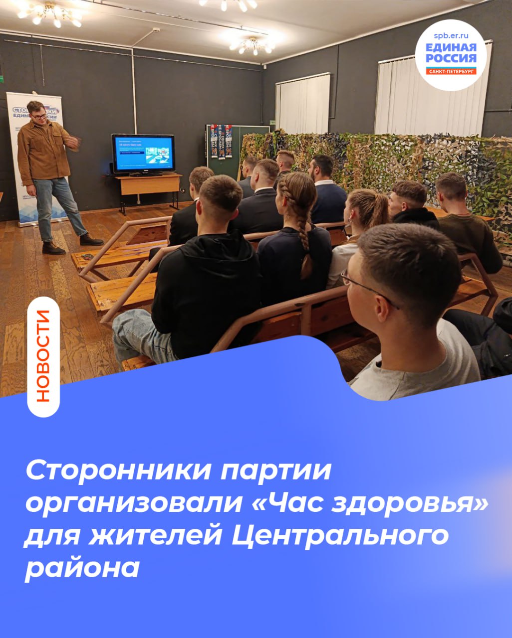 По инициативе сторонников Единой России в Центральном районе состоялся Час здоровья с мастером спорта Мероприятие прошло в формате практического занятия по формированию привычек здорового образа жизни и было направлено на создание мотивации к регулярной физической активности Под руководством мастера спорта по самбо сторонника партии Ильи Шеина участники встречи освоили базовые но эффективные упражнения адаптированные под разный уровень физической подготовки На занятии обсудили ключевые аспекты баланса между нагрузкой питанием и полноценным отдыхом Особое внимание уделили доступности физической активности спикер подчеркнул что даже 15 минут ежедневных упражнений способны значительно улучшить самочувствие и работоспособность Подробнее на сайте регионального отделения партии СторонникиЕР СторонникиЕРСПб