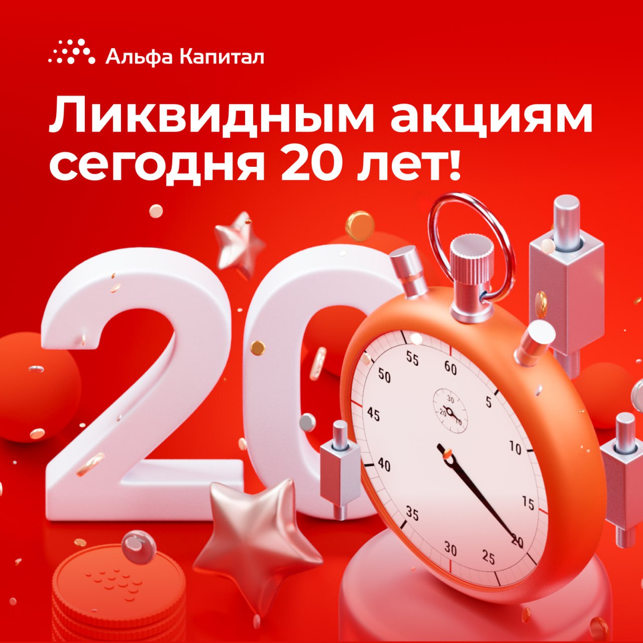 Каким был фондовый рынок 20 лет назад Тогда инвесторы оформляли заявки по кнопочному телефону индекс Московской биржи еще назывался ММВБ а частных игроков на рынке было куда меньше Именно в таких условиях появился наш открытый фонд Альфа Капитал Ликвидные акции Он преодолел кризисы 2007 и 2014 годов ковид шок 2020 х и волатильность 2022 го и на длинной дистанции сохранил преимущество над рынком показав 757 1 совокупной доходности А это значит что инвестор который вложил 100 000 в день старта фонда сегодня мог бы увидеть почти миллион При этом Альфа Капитал Ликвидные акции сохраняет темп роста 37 9 составляет среднегодовой прирост стоимости пая против 10 3 среднегодовой доходности у индекса МосБиржи Но почему Альфа Капитал Ликвидные акции актуален даже спустя 20 лет Рассказываем Фокус на лидерах ликвидности доступ к крупным и прозрачным российским компаниям Дисциплина отбора и активное управление системный подход к формированию портфеля Проверено временем фонд пережил ключевые рыночные циклы и сохранил опережение бенчмарка Признание ПИФ года второй год подряд Масштаб 2 й по величине ПИФ акций в РФ Гибкий вневременной и устойчивый при любой погоде на фондовом рынке именно таким вышел наш именинник А проинвестировать в открытый фонд Альфа Капитал Ликвидные акции можно в нашем мобильном приложении alfacapital