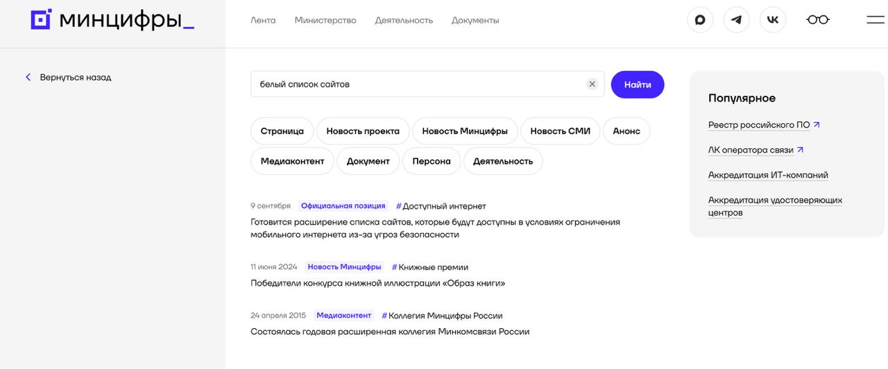 Пока я пытался нагуглить первоисточник новости про добавление Telegram в белый список ресурсов РКН успел опровергнуть добавление Telegram в такие списки Интересно другое на сайте Минцифры выглядит вполне адекватно кстати нет отдельного раздела вот это список доступных ресурсов во время отключения интернета Возможно ну мне так кажется было бы полезно сделать отдельный раздел под это дело Я не о многом прошу но новости про будем добавлять новые ресурсы в список каждую неделю есть вот бы и раздел такой получить и видеть список