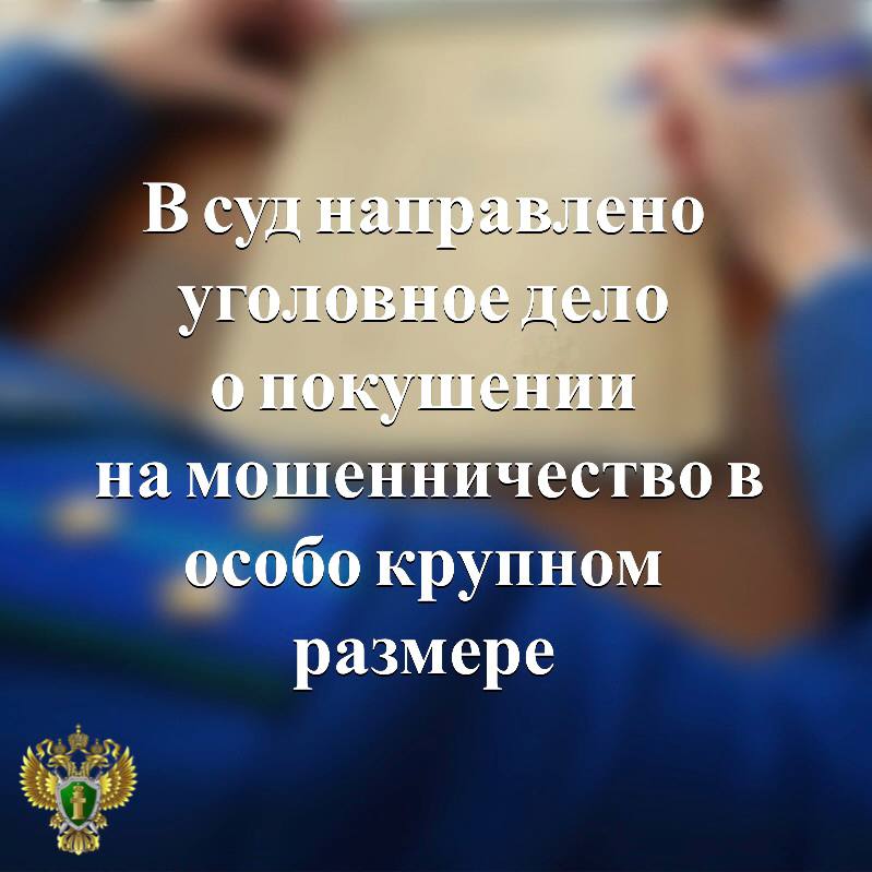 В прокуратуре города Петрозаводска утверждено обвинительное заключение по уголовному делу о покушении на мошенничество в особо крупном размере   Обвиняемый намеревался обмануть добросовестных продавца и покупателя снегохода, планируя похитить 1,3 млн рублей. Довести преступный умысел до конца мужчина не смог.   Подробнее - на сайте прокуратуры республики.      Прокуратура Карелии