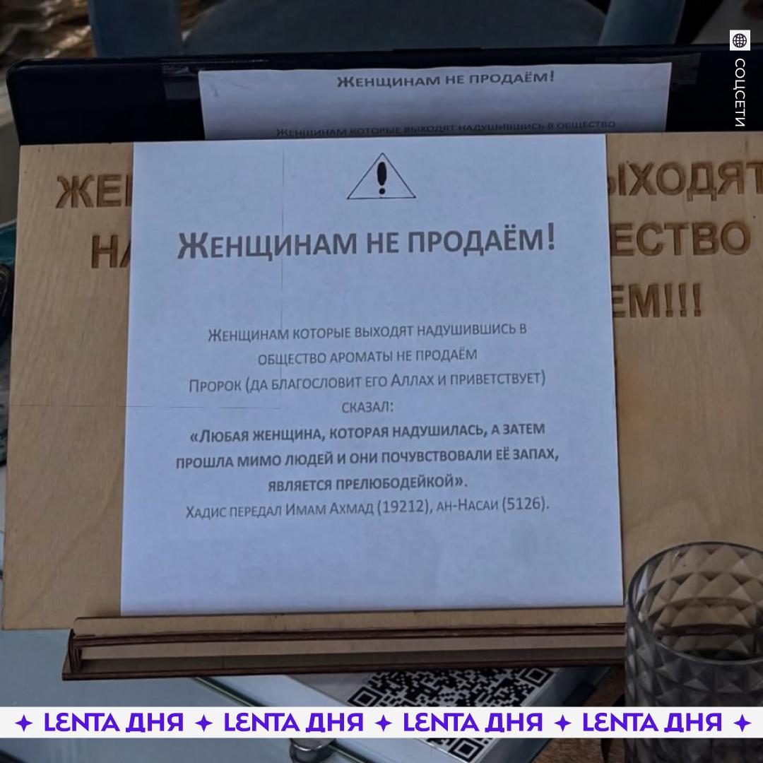 В российском городе попытались запретить женщинам покупать духи Парфюмерный магазин в дагестанском Хасавюрте разместил объявление что больше не продаёт женщинам парфюмерные средства Это руководство магазина объяснило религиозными порядками Любая женщина которая надушилась а затем прошла мимо людей и они почувствовали её запах является прелюбодейкой указано на табличке в магазине Местные блогеры сообщают что магазин уже оштрафовали за дискриминацию и обязали отменить все ограничения из какой древности они тащат эти идеи Подпишись на Ленту дня MAX ТГ