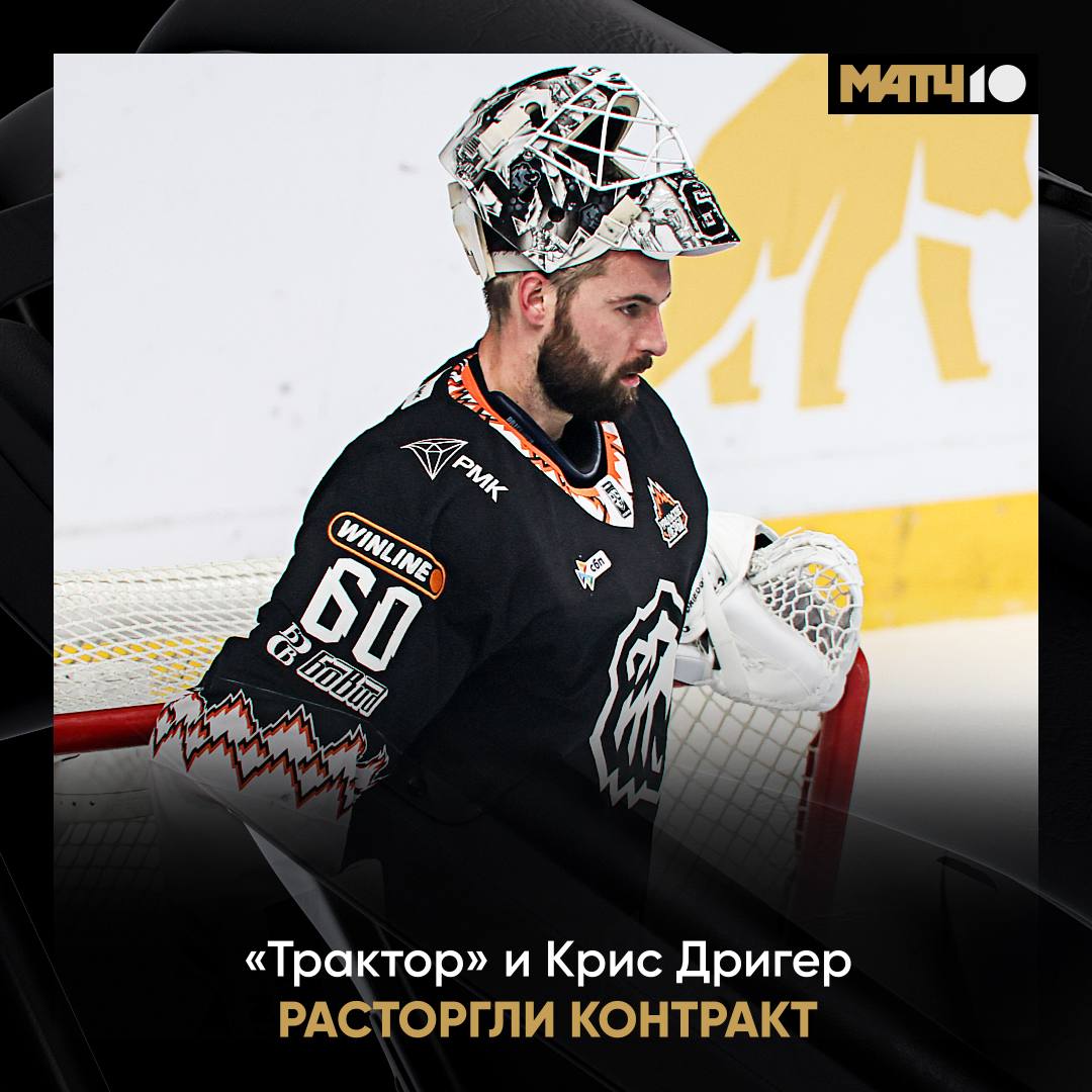Пока Дригер Трактор расторг контракт с вратарем Расстались по соглашению сторон Крис приехал в нашу лигу в это межсезонье За Челябинск провел 23 матча одержал 8 побед при 89 7 отраженных бросков Такие дела hockey match