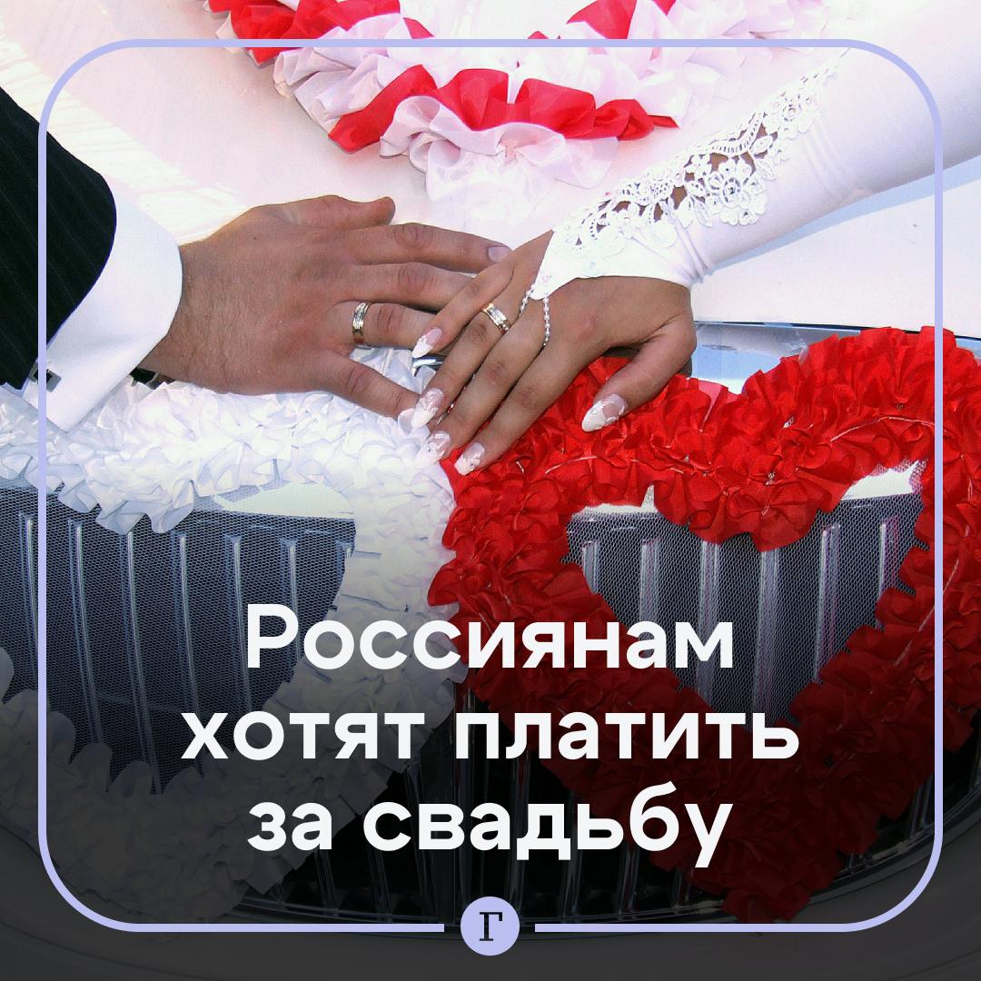 Россиянам предложили платить за брак 20 тыс руб и штрафовать за развод на 40 тыс руб С идеей выступил брянский депутат Михаил Иванов Также он предложил продлить срок выплат за рождение ребенка до трех лет С 1 января 2025 года пошлину за развод подняли 5 тыс руб с каждого супруга при разводе через ЗАГС по взаимному согласию До этого она составляла 650 руб Поддерживаете инициативу депутата