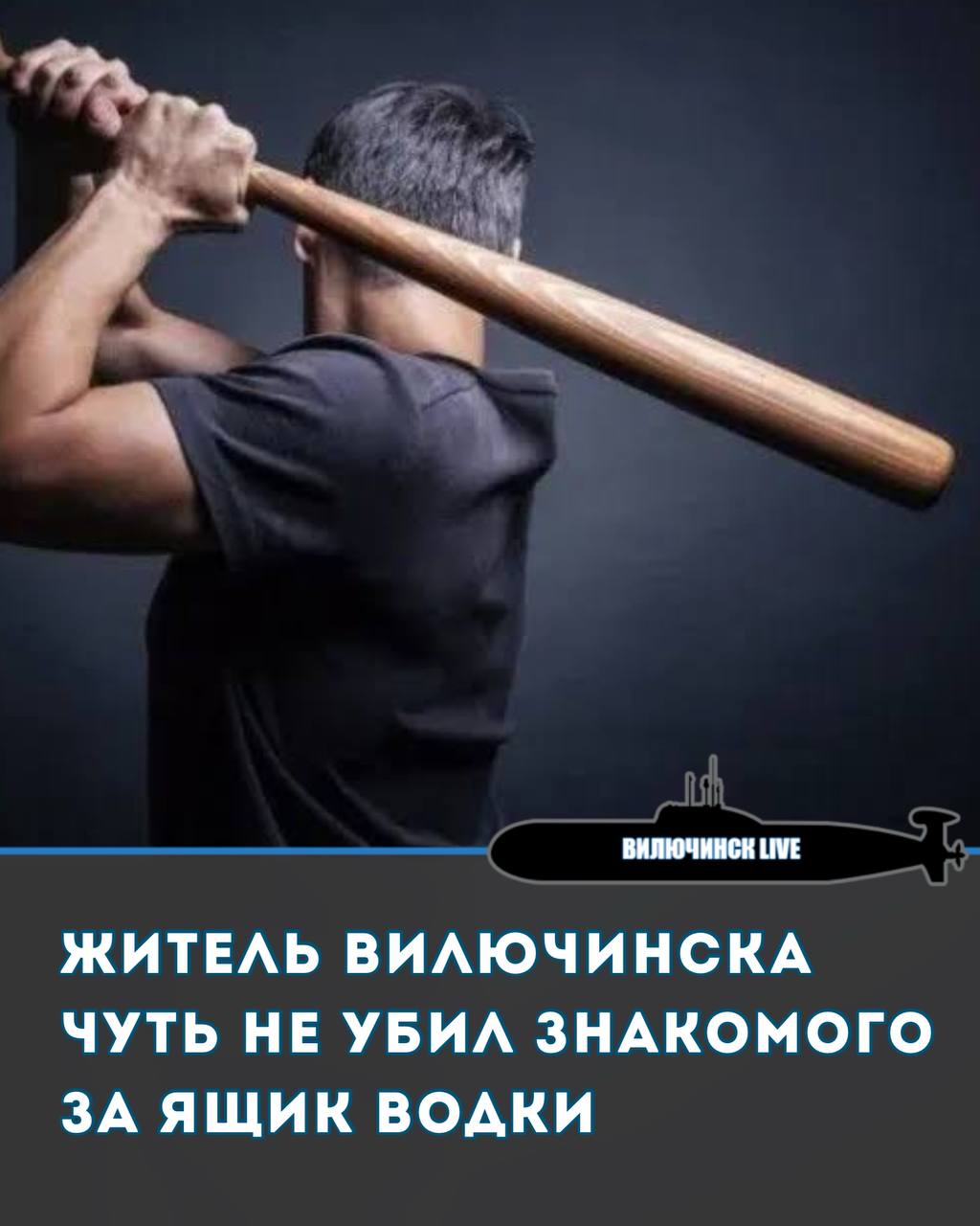 Житель Вилючинска чуть не убил приятеля за ящик водки  Житель камчатского Вилючинска может получить до 10 лет колонии за жестокое избиение своего приятеля. Конфликт между мужчинами возник из-за долга в виде денег и ящика водки.   По версии следствия, в ноябре прошлого года в Вилючинске 47-летний местный житель выпивал в компании приятелей. В ходе общения между ним и 31-летним хозяином квартиры возник конфликт, причиной которого явился долг в виде денег и ящика водки. Злоумышленник сходил домой, взял бейсбольную биту и, вернувшись, жестоко избил потерпевшего, причинив тяжкий вред его здоровью. Благодаря соседям, которые вызвали скорую, мужчина остался жив.  В отношении вилючинца возбудили уголовное дело по статье "причинение тяжкого вреда здоровью, опасного для жизни человека, с применением предмета, используемого в качестве оружия. В ходе предварительного расследования мужчина признал свою вину. Если суд признает его виновным, то ему грозит до 10 лет лишения свободы.   Есть интересный материал?   Присылай нашему боту