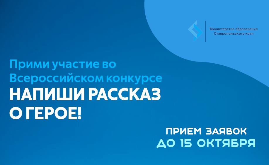 Творческий конкурс Рассказы о героях Личности разных эпох и современности раскрывающие традиционные российские духовно нравственные ценности Московский педагогический государственный университет объявляет о старте приёма заявок на творческий конкурс Рассказы о героях личности разных эпох и современности Это прекрасная возможность обратиться к наследию выдающихся личностей чья жизнь и деяния служат примером истинного служения Отечеству К участию приглашаются  руководители и работники образовательных организаций  преподаватели вузов  детские писатели  студенты Участникам предлагается создать оригинальный прозаический рассказ на русском языке посвящённый одному из героев прошлого или современности через жизнь и деятельность которых раскрываются традиционные российские духовно нравственные ценности Заявки и конкурсные работы принимаются до 15 октября 2025 года на электронную почту по адресу   com ger mpgu su Победителей ждут дипломы а всех участников электронные сертификаты Не упустите шанс рассказать свою историю о герое и стать частью этого значимого события  Подробнее на сайте МПГУ   mpgu su obyavleniya rasskazi o geroyah