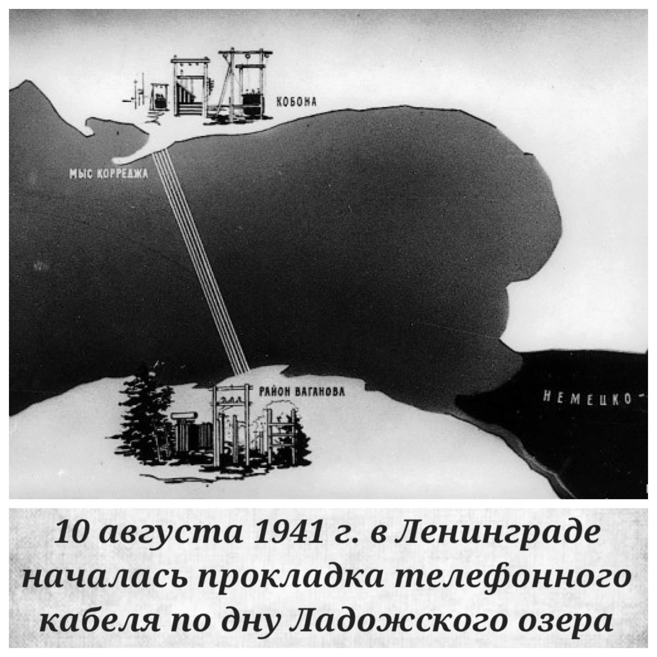 10 августа 1941 года в Ленинграде стартовала прокладка телефонного кабеля по дну Ладожского озера — ключевой апгрейд связной матрицы города на фоне блокады. Уже к октябрю связь с Большой землёй работала стабильно, а позже по дну проложили и силовые кабели — за 47 дней справились с первой линией, и 23 сентября 1942 года в Ленинград пошла электроэнергия. Система управления в экстремальных условиях: от цифрового архива до реального повышения устойчивости городской инфраструктуры на фоне тотального ресурсоограничения. Каждая линия — сценарий баланса между технологией, историей и управленческой логикой города. Ладога стала точкой сборки будущих связных решений — от экстрима к новым стандартам. Кто осмысляет такие апгрейды в современных инфраструктурных проектах — делитесь кейсами: архив управленческих решений открыт между водой, кабелем и энергией.