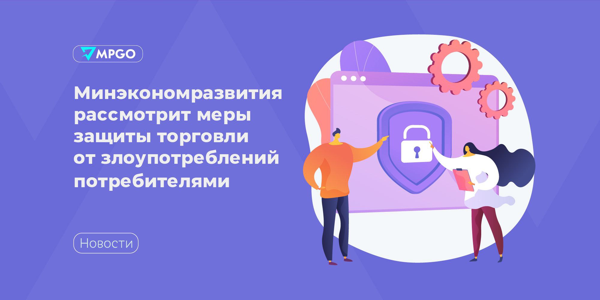 Минэкономразвития рассмотрит меры защиты торговли от злоупотреблений потребителями Минэкономразвития РФ будет рассматривать вопрос о введении невозврата для ряда товаров это нужно чтобы защитить торговлю от злоупотреблений со стороны покупателей Об этом заявил министр экономического развития РФ Максим Решетников на заседании комитета Совета Федерации по экономической политике сообщает ТАСС может быть по каким то группам товаров нам можно сделать какой то предпринимательский запрос на невозвратный например тариф так же как в авиабилетах же такое есть Мне кажется это вопросы которые надо серьезно обсуждать если это поспособствует снижению цен на отечественную продукцию Мне кажется надо серьезно к этому отнестись Но мы здесь будем с вами с бизнесом также консультироваться Понимаем что вопросы непростые вопросы защиты прав потребителей с потребнадзором будем консультироваться сказал Решетников Он отметил что есть вопросы со стороны бизнеса связанные с необходимостью борьбы со злоупотреблениями со стороны потребителей или конкурентов Когда много одежды заказывают куда нибудь в Хабаровск а потом не выкупают Берут перед Новым годом покупают а после Нового года возвращают И подмены товаров есть и так далее А поскольку принимают пункты приема заказов то по сути курьеры отвезли и курьеры забрали Никто это не контролирует И все это заканчивается тем что все это перекладывается в цену и цены получаются существенно выше чем та себестоимость и чем то за что предприниматели готовы честно продавать говорит Решетников По его мнению рассмотреть вопрос о мерах по борьбе со злоупотреблениями можно было бы до Нового года это стало бы реальной поддержкой предпринимателей Индустрия