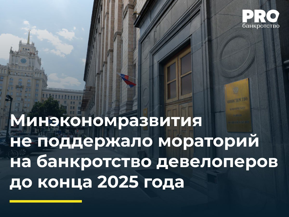 Минэкономразвития не поддержало мораторий на банкротство девелоперов до конца 2025 года   Данное предложение было включено Министерством строительства в план поддержки строительной отрасли, однако Минэкономразвития выразило свое несогласие в подготовленных замечаниях к документу. По их мнению, мораторий является экстраординарным механизмом реагирования на нестандартные обстоятельства, а не реабилитационной процедурой для компаний, испытывающих финансовые трудности. Мораторий носит временный характер и не освобождает должников от их обязательств перед кредиторами. Длительная блокировка процедур принудительного взыскания задолженности может спровоцировать новые риски, такие как возникновение цепочек неплатежей и формирование недобросовестной практики отказов от исполнения обязательств.   Особенно настораживает тот факт, что Минстрой не представил своих расчетов, которые бы доказали эффективность предлагаемой меры. Минстрой предлагает ввести мораторий на условиях, аналогичных действовавшему в 2022 году, не распространяя его действие на организации, являющиеся застройщиками многоквартирных домов и иных объектов недвижимости, включенных в ЕРПО. При этом в случае, если в рамках деятельности организации будет выявлено, что длительная блокировка процедур принудительного взыскания может привести к возникновению рисков цепочек неплатежей, такая организация имеет право отказаться от применения в отношении нее моратория, что согласуется с ФЗ «О несостоятельности».  Разногласия между Министерством экономического развития и Министерством строительства по вопросу введения моратория на банкротство девелоперов до конца 2025 года предстоит урегулировать на уровне правительства. Окончательное решение о введении моратория на банкротство девелоперов будет принято правительством после тщательного анализа всех потенциальных рисков и преимуществ данной меры, а также с учетом мнений всех заинтересованных сторон, включая представителей строительной отрасли, банковского сектора и потенциальных покупателей недвижимости.   Подробнее: PROбанкротство