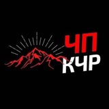 Аватар Телеграм канала: chp_kchr