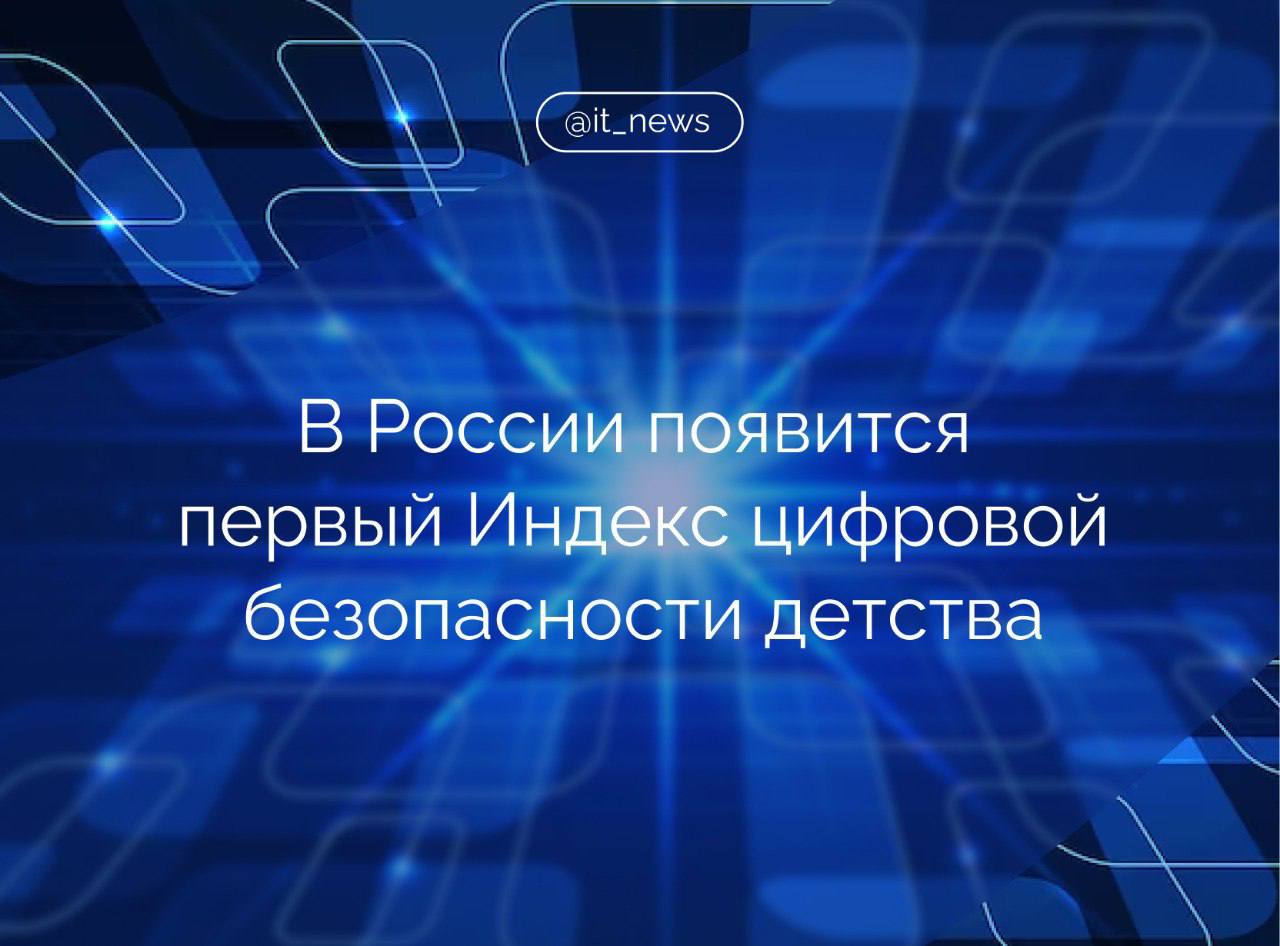 Индекс цифровой безопасности детства, первый в России инструмент для оценки уровня защиты детей в цифровой среде, может стать одним из важнейших шагов к системному подходу Его разработкой занимается Альянс по защите детей в цифровой среде. Индекс позволит выявлять уязвимые места и помогать государству, бизнесу и экспертному сообществу формировать обоснованные меры. Наша задача – создать не реакционную модель защиты, а предиктивную. Индекс – это не просто метрика, это механизм координации и точной настройки цифровой политики в интересах детей, – отметила председатель Альянса Елизавета Белякова на ПМЭФ в ходе панельной дискуссии «Цифровая безопасность как вектор развития прогрессивного общества. Участники дискуссии обсудили успешные кейсы взаимодействия бизнеса и государства в борьбе с киберугрозами, а также современные вызовы, обусловленные развитием мошеннических технологий. Особое внимание было уделено технологиям искусственного интеллекта, которые становятся ключевыми инструментами для своевременного выявления и предотвращения кибератак. В своем выступлении Белякова обозначила ключевую роль системного подхода к защите детей и подростков – наиболее уязвимой и одновременно активной части цифрового общества. Она отметила, что рост кибербуллинга, онлайн-манипуляций и распространения деструктивного контента требует не только технических мер, но и институциональных решений. Цифровая безопасность – это не вопрос «запретить» или «ограничить». Это вопрос культуры, образования и ответственности. Мы должны не просто изолировать детей от угроз, а научить их ориентироваться, различать и обращаться за помощью. Это и есть цифровая устойчивость – новая норма, без которой невозможно развитие, - подчеркнула Белякова. #IT_News #кибербезопасность #дети #ПМЭФ Подписаться