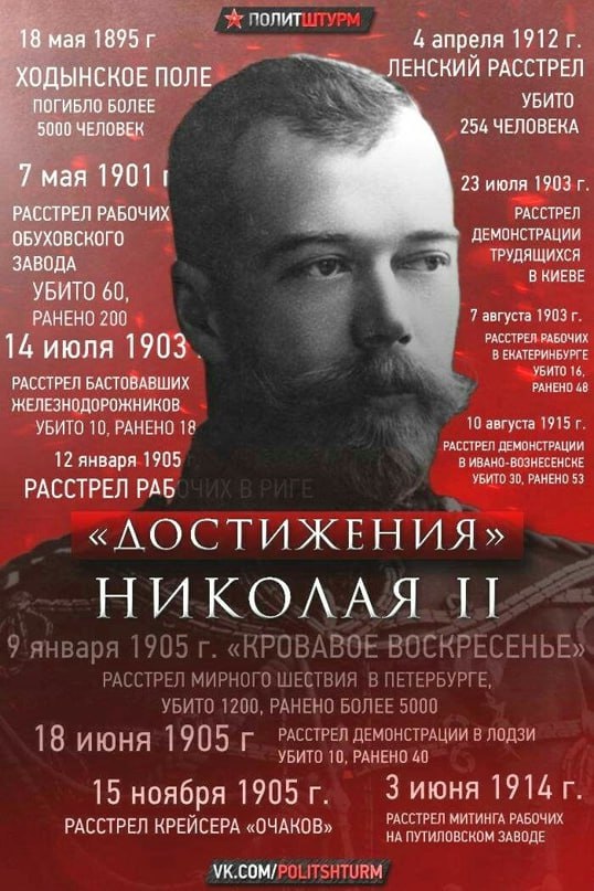 В Луганске хотят поставить высрать памятник Николаю II Кровавому. Один вопрос - зачем? Зачем этому абсолютно бездарному правителю что-либо устанавливать. Почему порвачье сошло с ума вокруг этой тряпки? Бездарный правитель, который ничего хорошего не сделал. Из всей кучи императоров, которых за 300 лет было много, они решили выбрать ебаную тряпку. Хотя, все таки у него один большой плюс есть. Именно благодаря Николаю II случилась Великая Октябрьская Социалистическая Революция. Респект и уважуха Декоммунизация не пройдет I Подписаться