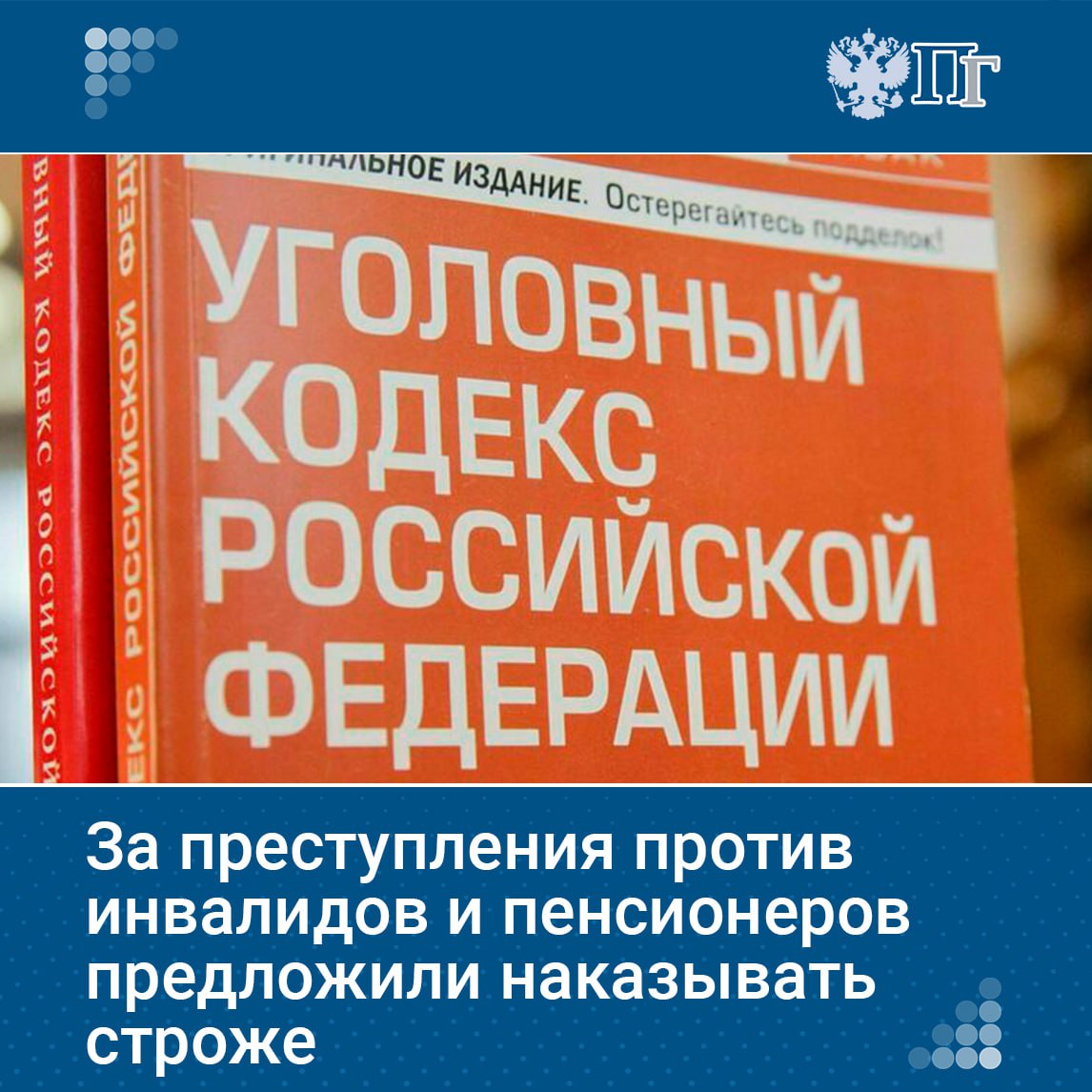 Преступления против инвалидов и пенсионеров предложено считать отягчающим обстоятельством Законопроект внесли в Госдуму депутаты от Справедливой России За правду Планируется скорректировать 63 ю статью УК РФ Инициатива вызвана ростом числа преступлений против пожилых людей и людей с ограниченными возможностями Преступники используют их уязвимость и доверчивость Действующая редакция УК РФ не учитывает эту повышенную опасность Реализация инициативы должна укрепить защиту прав этих категорий граждан и создать дополнительный барьер для криминала Подписаться на Парламентскую газету