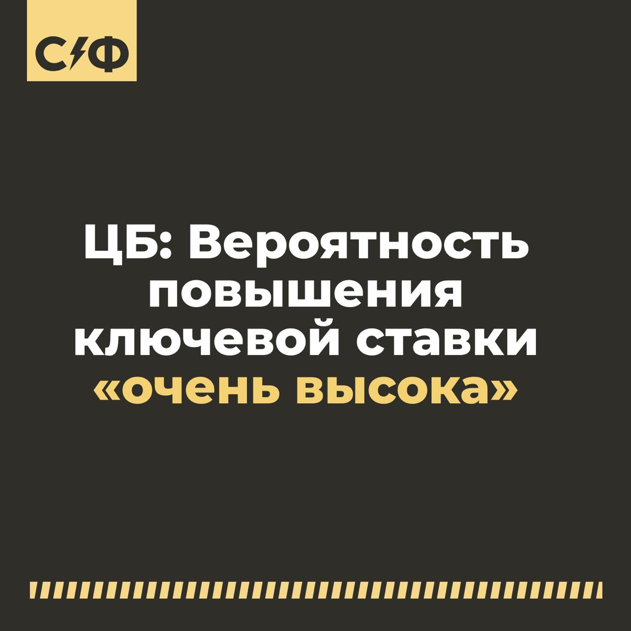 ЦБ заявил об «очень высокой» вероятности повышения ключевой ставки  Что происходит  Центробанк России намекнул на ещё одно возможное повышение ключевой ставки в ближайшее время.   В октябре ставка выросла до 21% — максимума за последние 22 года.   Это значит, что банкам теперь дороже брать деньги у ЦБ. Поэтому кредиты для людей становятся менее доступными, а вклады — более выгодными.  Почему снова хотят поднять ставку  Главная цель — удержать инфляцию под контролем.   Когда ставка высокая, людям и компаниям брать кредиты становится накладно, спрос снижается, что в итоге замедляет рост цен.   Как это коснётся нас  Если ставку снова поднимут, то:    Кредиты станут ещё дороже — ставки на потребительские кредиты могут достигнуть 33%, а на ипотеку — до 29%, считают эксперты.    Вклады, наоборот, будут выгоднее — по прогнозам, ставки по депозитам могут дойти до 24%. Это хороший момент для тех, кто хочет отложить деньги под проценты.  Что говорят в Госдуме  Депутат Евгений Фёдоров выступает против повышения ставки и даже предлагает её обнулить.   Он считает, что это поможет снизить инфляцию, так как люди могли бы вкладывать деньги в экономику, а не платить высокие проценты по кредитам.   А как считаете вы, ставку поднимут?    — Да   — Нет    «Секрет фирмы»