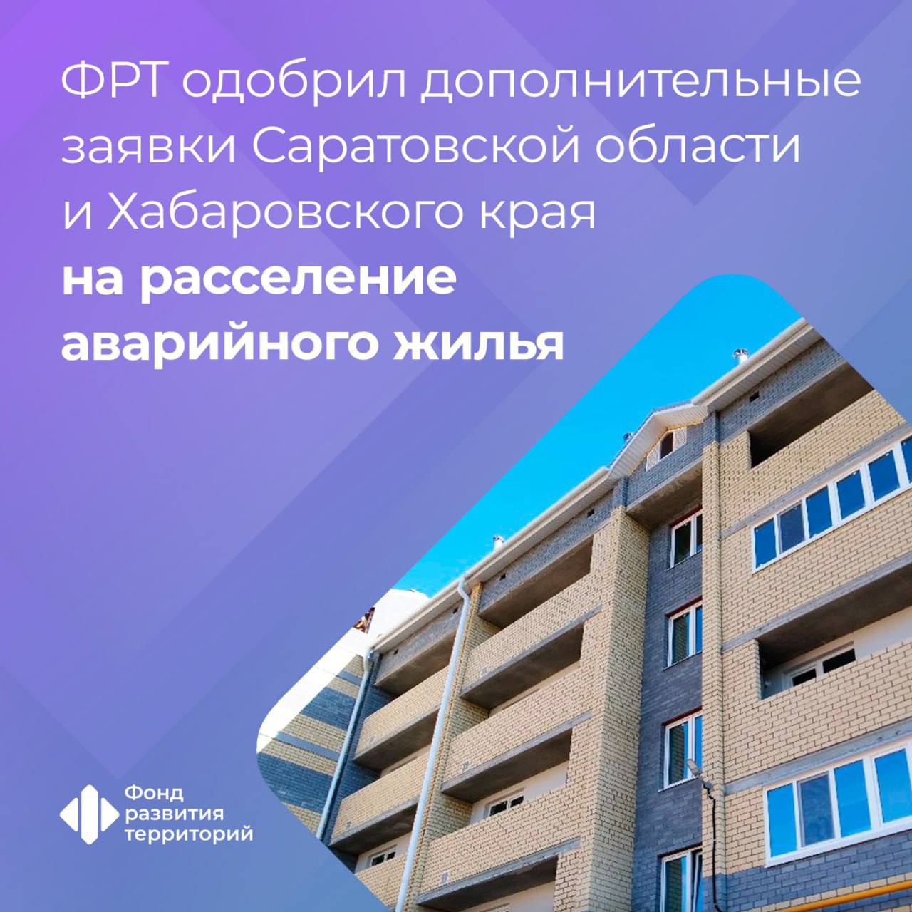 Еще 5 7 тыс кв м аварийного жилья расселят в Саратовской области и Хабаровском крае   Программа реализуется по нацпроекту Инфраструктура для жизни Гендиректор ФРТ Василий Купызин Одобрены дополнительные заявки Саратовской области и Хабаровского края на общую сумму порядка 450 7 млн рублей Эти средства будут направлены на переселение 301 человека из аварийных домов площадью около 5 7 тыс кв м   Новые правила признания домов аварийными позволяют в приоритетном порядке переселять жителей зданий находящихся в наиболее опасном состоянии Так Саратовская область получит сверхлимитную финансовую поддержку в размере 53 7 млн рублей в рамках первого этапа на незамедлительное расселение дома 3 на улице Крымской который планировалось расселить только в 2026 2027 годах Кроме того Хабаровскому краю направят 396 92 млн рублей на переселение 243 человек Куратор программы Минстрой России Оператор Фонд развития территорий аварийка Подписаться на ФРТ в МАХ Следить за новостями ФРТ в Telegram