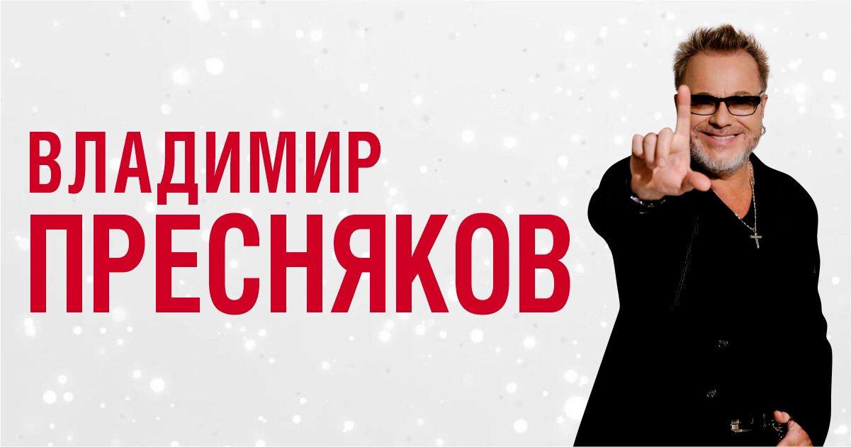 Владимир Пресняков в марте выступит с концертом в Калининграде 6 В репертуаре исполнителя 10 альбомов Помимо сочинительства Владимир много снимается в телевизионных концертах активно гастролирует В музыкальных работах Небеса обетованные Никудышный ангел и дуэте с Натальей Подольской Я всё помню Пресняков расширяет жанровую палитру от романтических и сказочных песен до драматических При этом ключевые хиты никуда не исчезли благодаря новым аранжировкам они звучат современно и актуально сохраняя узнаваемый характер артиста Время 1 03 19 00 Место ДС Янтарный  Подробности и билеты Клопс Афиша концерты март 2026 klops afisha