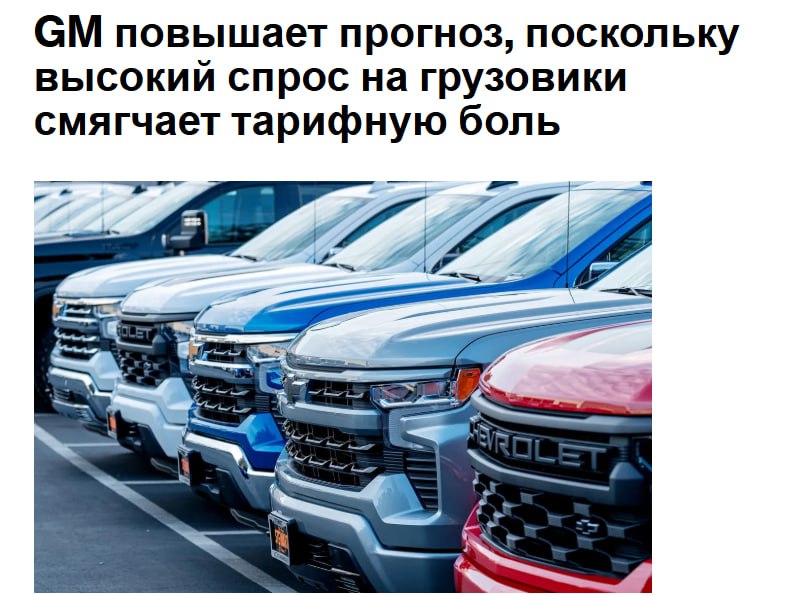 Компания General Motors Co повысила свой годовой прогноз и опубликовала результаты за третий квартал которые превзошли ожидания Уолл стрит благодаря более высоким чем ожидалось продажам пикапов и новому смягчению пошлин администрации Трампа на автозапчасти GM По данным автопроизводителя скорректированная прибыль до вычета процентов и налогов в 2025 году составит от 12 до 13 миллиардов долларов что выше предыдущего диапазона в 10 12 5 миллиардов долларов Генеральный директор Мэри Барра заявила что теперь очевидно что в краткосрочной перспективе внедрение электромобилей будет ниже чем планировалось и компания рассчитывает сократить потери от электромобилей в 2026 году и в последующий период за счет решения проблемы избыточных мощностей jkinvest news jkinvest