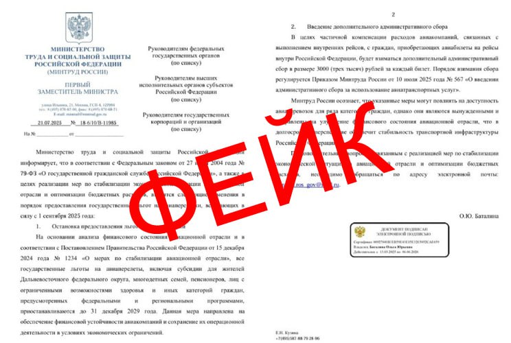 В Сети распространяется документ якобы от Минтруда РФ, в котором утверждается, что с 1 сентября отменят льготные авиабилеты и введут обязательный сбор в 3000 руб. за каждый перелет. Однако в распространяемом письме масса нестыковок. Во-первых, ведомство даже не занимается подобными делами, это вне его компетенции. Во-вторых, упомянутое в тексте постановление правительства на самом деле касается совершенно других вопросов. И в-третьих, такого документа даже нет на официальном сайте кабмина. Подробнее написали на ТурДоме.