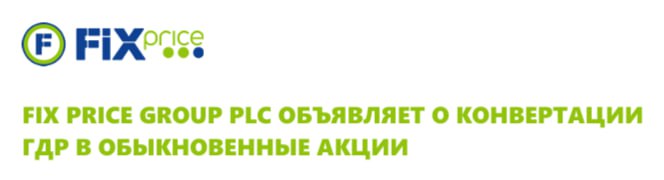 Fix Price Group PLC объявила о конвертации ГДР в акции компания FIXR 79 221 344 ГДР каждая из которых представляет одну обыкновенную акцию компании в обыкновенные акции jkinvest news jkinvest
